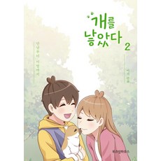 我養了一隻狗 2：從相遇到離別, 智慧屋, 李善, 不適用