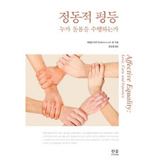 HanulAcademy 情動的平等：誰來執行照護?, 凱斯琳.林奇 等著/姜順元 譯