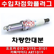 렉서스 ES350 점화플러그(07년~12년)