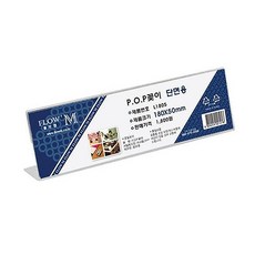 POP꽂이 단면용 L1805 (180x50mm)