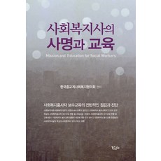 사회복지사의 사명과 교육:사회복지종사자 보수교육의 전반적인 점검과 진단, 에디아, 한국종교계사회복지협의회