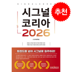 시그널 코리아 2026 + 쁘띠수첩 증정, 광문각출판미디어, 미래학회