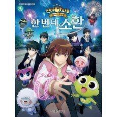 신비아파트 10주년 극장판 애니메이션북 : 한 번 더 소환, 편집부 저, 서울문화사, 상세내용 참조