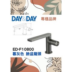 沐沐CY 暮灰色臉盆龍頭 DAY&DAY日日 304不鏽鋼面盆檯面水龍頭 台灣專櫃ED-F10800, 1個