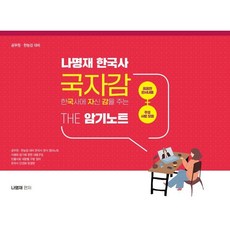 나명재 한국사 국자감 THE 암기노트:공무원 한능검 대비, 영기획비엠씨