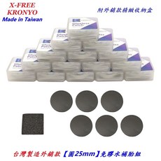 台灣製造 KRONYO 圓25mm【小盒】免膠水 補胎組 附砂紙 附收納盒 自行車 免膠 內胎 補胎片【A32-31】, 1個