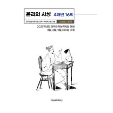 전국연합+평가원+대학수학능력시험 기출 사회탐구영역 윤리와 사상 4개년 16회(2026)(2027 수능대비), 전국연합+평가원+대학수학능력시험 기출 사회탐구영역 .., 대성에듀케이션(저), 대성에듀케이션, 상품상세 설명 참조, 상품상세 설명 참조