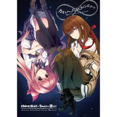 카오스 헤드 & 슈타인스 게이트 과학 어드벤처 시리즈 매니악스