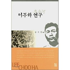 이주하 연구, 백산서당, 심지연 저