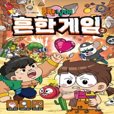 [개똥이네][중고-최상] 흔한남매 흔한 게임 2