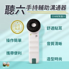 聽六 手持輔助溝通器 日本原裝進口, 1個