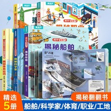 3D立體書 揭秘翻翻書 2-6歲兒童玩具繪本 啟懞科普百科 兒童經典繪本 童書立體早敎書 兒童禮物, 揭祕船舶+科學家+體育+職業+工地