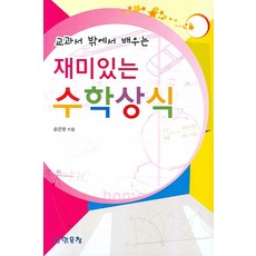 교과서 밖에서 배우는재미있는 수학상식, 맑은창, 송은영 저