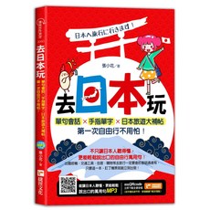 捷徑出版 去日本玩! 單句會話 手指單字 日本旅遊大補帖 第一次自由行不用怕!, 單本