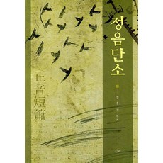 정음단소, 청계