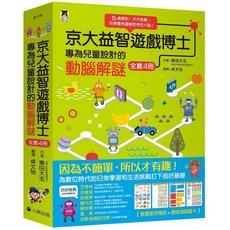 京大益智遊戲博士兒童動腦解謎套書 5歲起天天挑戰 培育邏輯思考 全套4冊 附贈趣味遊戲圖卡