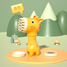버블 건 버블머신 핸드 비누방울총 자동버블건, 노란색 2-in-1 팬 버블 기린