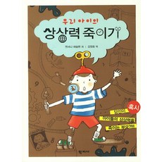 Hakjisa 扼殺我們孩子的想像力, 安東尼·埃索倫 著/金正熙 譯