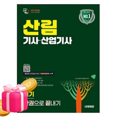 시대고시기획 2026 산림기사 산업기사 실기 한권으로끝내기