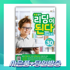 [오늘출발+사은품] 초등영어 리딩이 된다 Start 2