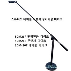 SMIK 고급마이크 SCM26T 지향성콘덴서마이크 한국제품