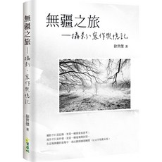 焦夢坊 無疆之旅：攝影寫作與憶記 徐世傑著 藝術攝影集