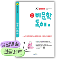 2026년 자이스토리 고등 국어 비문학 독해 1 [22개정] [쁘띠수첩+당근볼펜], 국어영역, 고등학생