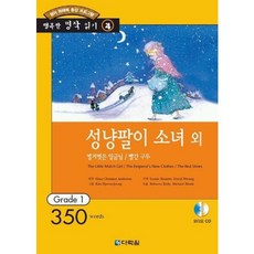 [다락원] 성냥팔이 소녀 외 [AudioCD1장포함] (행복한 명작 읽기 4) [따뜻한책방], 상세 설명 참조, 상세 설명 참조