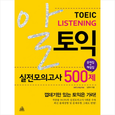 알토익 리스닝 실전모의고사 500제 (문제집 해설집)