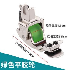 下折邊滾輪壓腳 免燙 膠輪