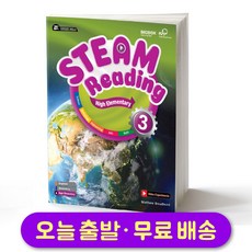 웅진 STEAM Reading High Elementary 3 스팀 리딩