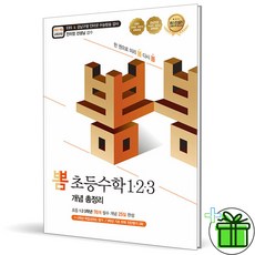 (사은품) 뽐 초등 수학 123 개념 총정리 (2026년), 수학영역
