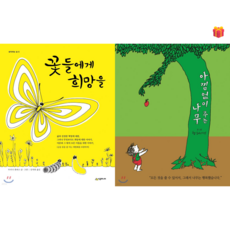 [교과서 수록도서] 꽃들에게 희망을 & 아낌없이 주는 나무 2권 세트 + 사은품 증정