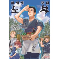 이세계 주점 노부 15, 대원씨아이, Natsuya Semikawa(저) / Kururi..