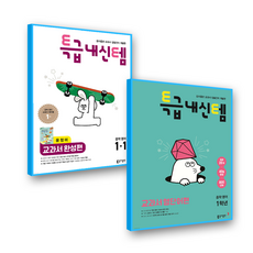 특급내신템 중1 1학기 교과서완성(윤정미)+교과서영단어 중1 세트 (2022개정 교육과정), 영어영역, 중등1학년