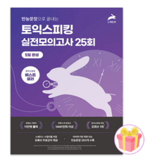 만능문장으로 끝내는 토익스피킹 실전 모의고사 25회 5일완성 + 쁘띠수첩 증정, 시계토끼