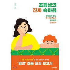 초등생의 진짜 속마음 : 엄마들이 보는 아이의 모습은 어디까지 진실일까, 한겨레출판