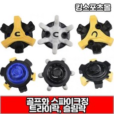 골프화 스파이크징 슬림락 트리락 트라이락 스파이크교체(낱개12개), 사이즈 : 1번트라이락