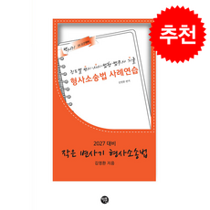 2027 작은 변사기 형사소송법 + 쁘띠수첩 증정, 학연, 김영환