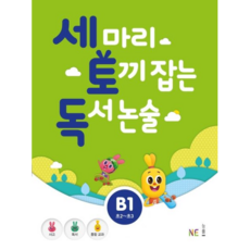 세마리토끼잡는독서논술B1(초2~초3)(20)