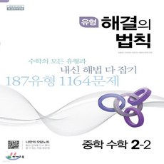 미사용) 유형해결의법칙 중2-2 (2015개정 교육과정) 구판