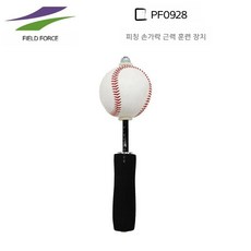 투수 근력 트레이닝 장비 서브 스핀 피칭 운동기 훈련 향상, 1세트, 야구공집게