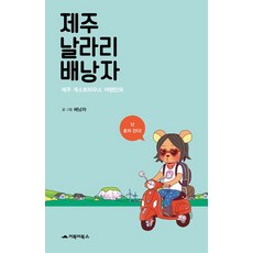 GOBOOKY BOOKS 濟州玩咖揹包客：濟州民宿旅行漫畫, 背包客 著