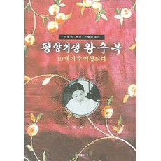 기생이 쓰는 기생이야기 평양기생 왕수복:10대 가수 여왕되다, 경덕출판사, 신현규