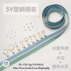 YKK 5V碼裝拉鍊, 1個, 米白-上下止「一組」