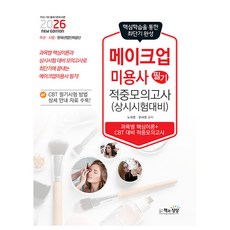 책과상상 2026 미용사 메이크업 필기 적중모의고사
