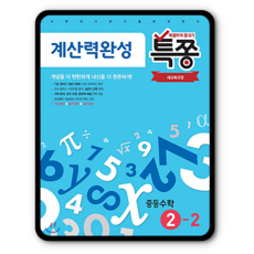 특쫑 계산력완성 중등수학 중2-2 2학년2학기 (2015개정 교육과정)