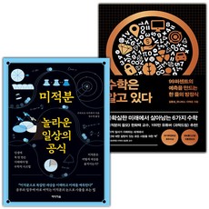 미적분 놀라운 일상의 공식+수학은 알고 있다 세트