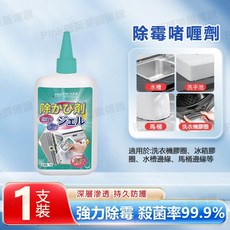 全球谷 除霉膏 日本科技深層除黴啫喱 99.9%有效清潔 150g, 1個, 【1瓶裝】150g深層除黴,【品牌直銷-日本進口原料】