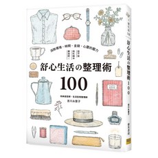 【邦聯】舒心生活の整理術100：消除壓力，居家整潔收納，提升生活品質